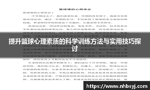 提升篮球心理素质的科学训练方法与实用技巧探讨