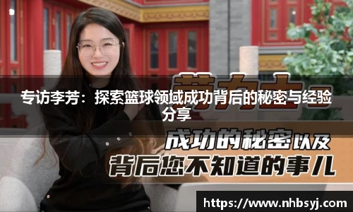 专访李芳：探索篮球领域成功背后的秘密与经验分享